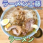 ラーメン 工藤 - 