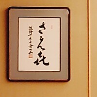 鮨 白金 さえ喜 - 