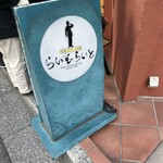 旬菜ステーキ処 らいむらいと - 