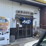 田舎うどん 源 - 
