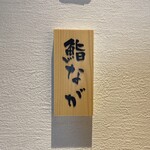 Sushi Naga - 看板