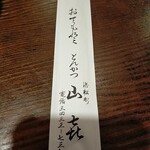 Yamaki - 箸袋