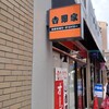吉野家 高宮駅前店