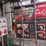 焼肉かまくら本店 - 