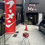 らぁめん 39番地 - 