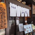 山家本店 - 