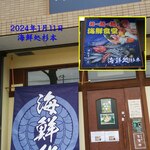海鮮処 杉本 - 