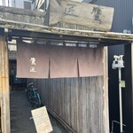 手打ちそば 根津 鷹匠 - 