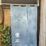 手打ちそば 根津 鷹匠 - 