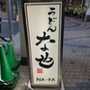 うどん　な也