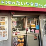 夢ある街のたいやき屋さん 第2章 - 