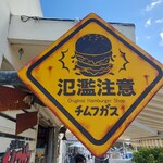 氾濫バーガー チムフガス - 