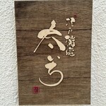 Edo Sushi Dokoro Taichi - お店看板
