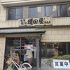 鮨の増田屋 平磯店