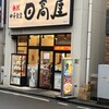 日高屋 戸塚西口店