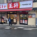 餃子の王将 戸塚駅西口店 - 