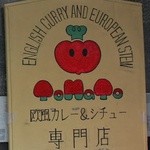 トマト - 英語では英国カレーと欧風シチューと