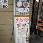 火力十分 - ご飯大盛りＯＫ♪