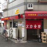 火力十分 - 外観