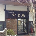 手打ち蕎麦 やま庵 - 外観