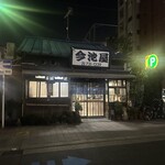 今池屋 - 