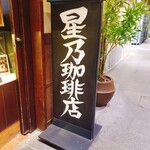 星乃珈琲店 - 