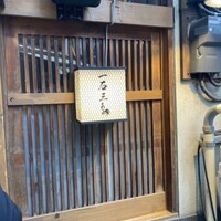 厳選焼鳥 一石三鳥 本店 - 