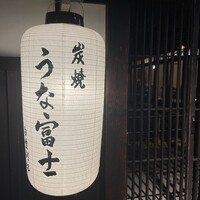 炭焼うな富士 白壁別邸 -  炭焼うな富士 白壁別邸 -
