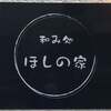 和み処 ほしの家