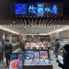 佐藤水産 新千歳空港店