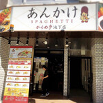 からめ亭 池下店 - 