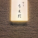 すし うえだ - 
