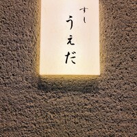 すし うえだ - 
