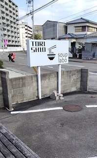 Soup labo - 外観