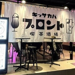 プロント 銀座コリドー店 - 