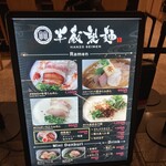 半蔵製麺 - メニュー看板