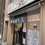 Soba Yoshi - 昼過ぎの店舗入口付近