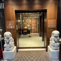 天津飯店 本店 - 