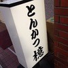 とんかつ檍 蒲田本店