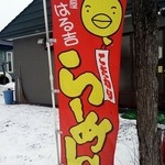 麺屋 はる吉 - 外観２