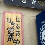麺屋 はる吉 - 外観３
