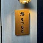 博多 鮨 まつもと - 