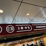 ハナガタヤ - 東京駅 改札内 北通路
            『 GRANSTA TOKYO 』１階