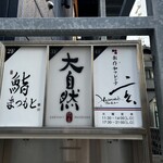 博多 鮨 まつもと - 