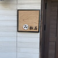松石 - 