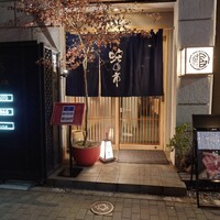 蛇の市 本店 - 