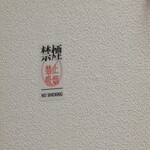 Taiwan Ryourikoushiki - 　　　　禁煙の表示が中国語だ！
