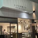 シヅカ洋菓子店 自然菓子研究所 - 