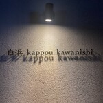 白浜 kappou kawanishi - 