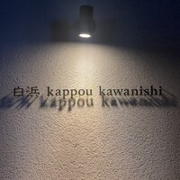 白浜 kappou kawanishi - 